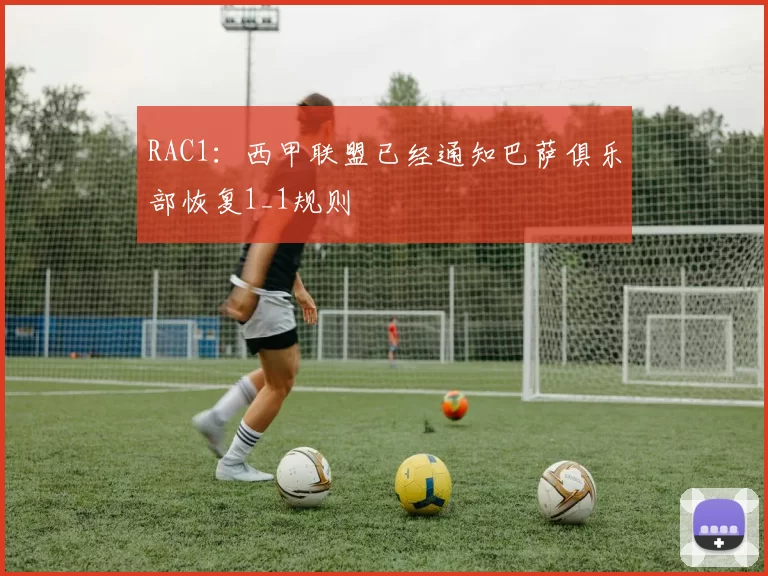 RAC1：西甲联盟已经通知巴萨俱乐部恢复1_1规则
