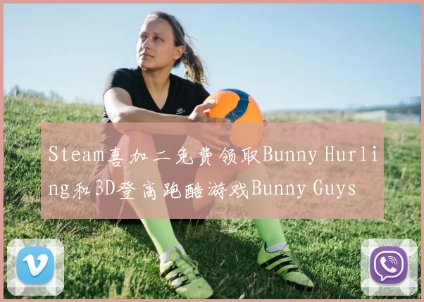 Steam喜加二免费领取Bunny Hurling和3D登高跑酷游戏Bunny Guys