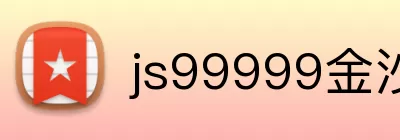 js99999金沙官网 logo